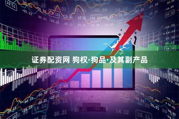 证券配资网 狗权·狗品·及其副产品